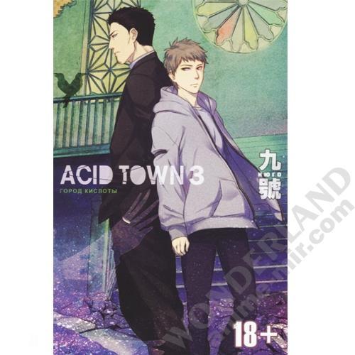 Манга Город кислоты. Том 3 / Manga Acid Town. Vol. 3
